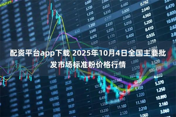 配资平台app下载 2025年10月4日全国主要批发市场标准粉价格行情